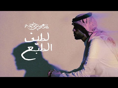 كلمات اغنية لطيف الطبع