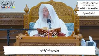 121 - رؤوس الطواغيت - عثمان الخميس