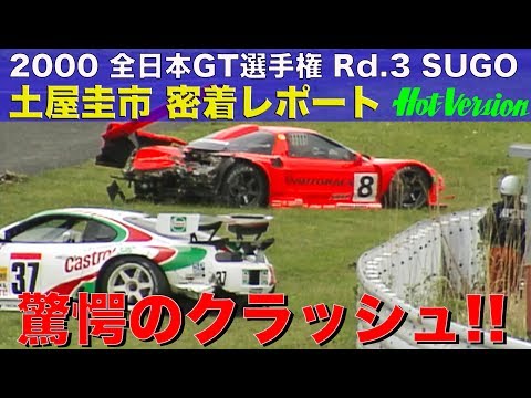 土屋圭市 クラッシュ!! 全日本GT選手権 SUGO【Best MOTORing】2000