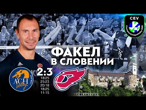 «ФАКЕЛ» с первого местa вышел в 1/4 финала Лиги чемпионов // Highlights ACH-Volley — Fakel