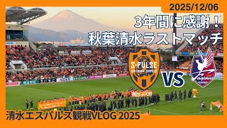 【3年間に感謝！秋葉清水ラストマッチ＆セレモニー】2025/12/06 清水エスパルス vs ファジアーノ岡山 観戦VLOG #清水サポ清水遠征 #spulse