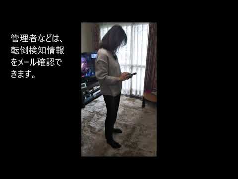 e-遠隔見守り 転倒検知 Ver3.0 紹介動画サムネイル