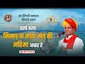 संत सिंगाजी महाराज भजन चलो चला निमाड़ 