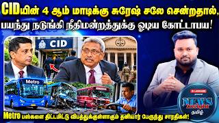கண் பரிசோதனைக்கு வந்த ஷிரந்திக்கு இன்று நடந்தது என்ன? #NewsInsightTamil