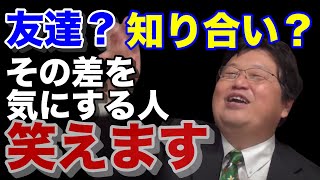 #shorts 友達と知り合いの差ってこんなもんです 【切り抜き】【岡田斗司夫】