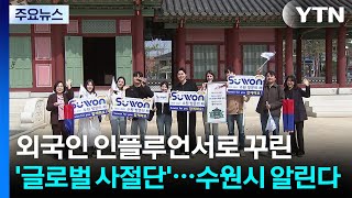 외국인 인플루언서로 꾸린 '글로벌 사절단'...수원시 알린다 / YTN
