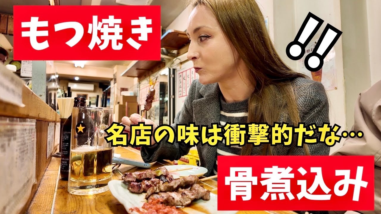 【衝撃】日本の居酒屋でもつ焼きと骨煮込みの美味しさに驚愕しました！| 外国人と日本食