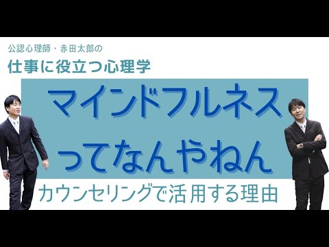 心身マネジメント学科 マインドフルネスの意味とトラウマケアーカウンセリングで活用する理由