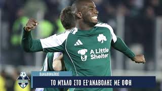 ΠΑΝΑΘΗΝΑΪΚΟΣ: Τι ισχύει για Γιάγκουσιτς και τι σκέφτεται ο Μπενίτεθ για ΟΦΗ, Λεβαδειακό και Μπέτις