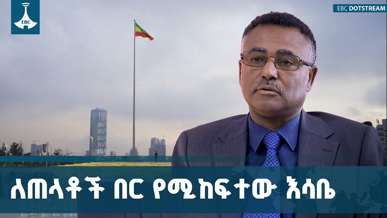 ኢትዮጵያ ለሕዝቦቿ ሐሴት መፍጠር ለምን ተስኗት ቆየች? ETV | EBC | EBCDOTSTREAM