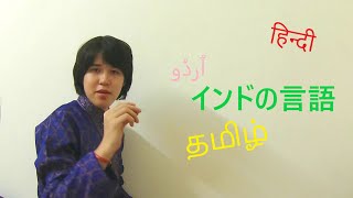 インドの言語について！