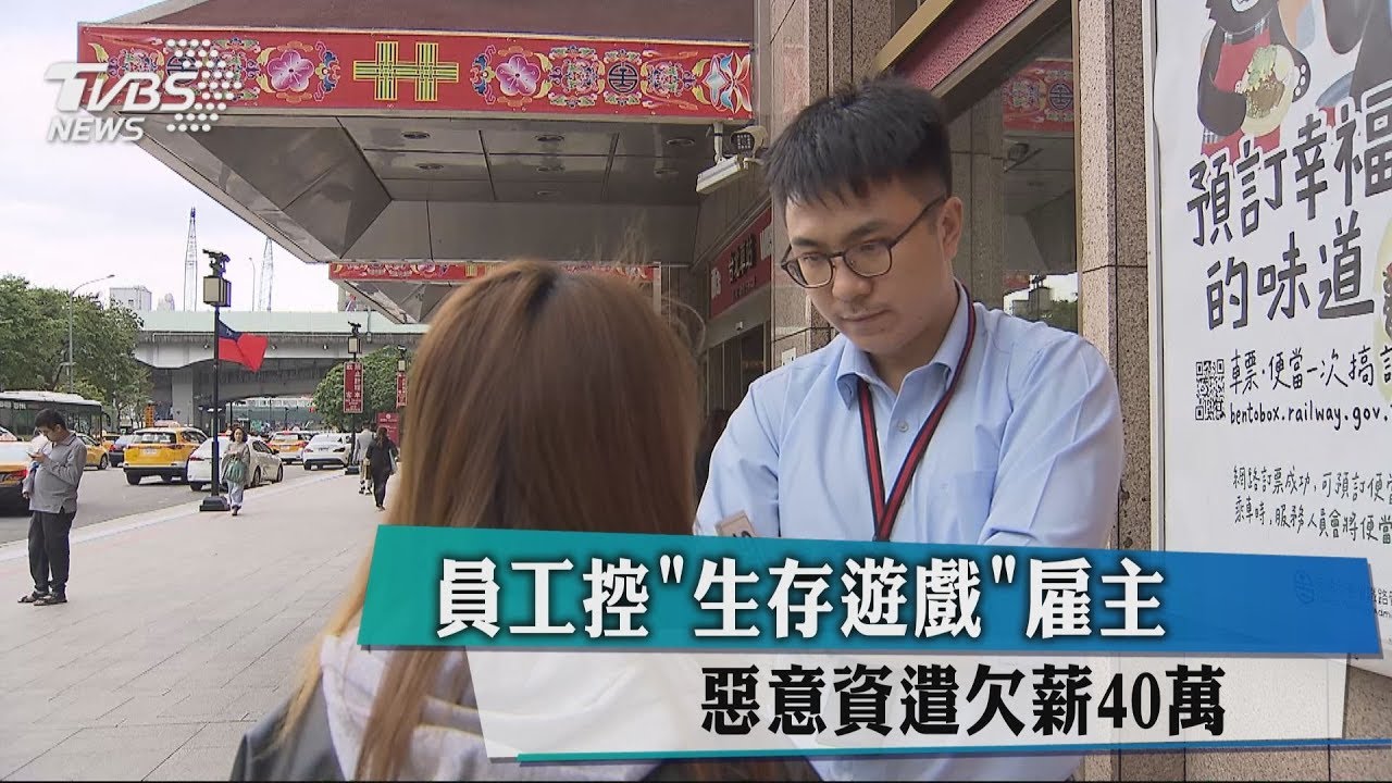 員工控「生存遊戲」雇主 惡意資遣欠薪40萬