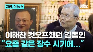'38년 질긴 인연' 이해찬 마지막 배웅한 김종인 "장수 시기에 너무 빨리 돌아가셔…"｜지금 이 뉴스