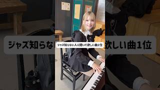 Download lagu なんの曲でしょう。ジャズ知らない人に聴いて欲しい曲1位 #piano #jazz #ピアノ mp3 Download lagu なんの曲でしょう。ジャズ知らない人に聴いて欲しい曲1位 #piano #jazz #ピアノ mp3