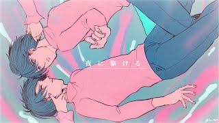 〜めちゃめちゃすきです😇リピ確定ですね🤟(00:03:10 - 00:04:21) - 【コラボ】夜に駆ける - YOASOBI(cover)/ ゆた×鴉紋ゆうく