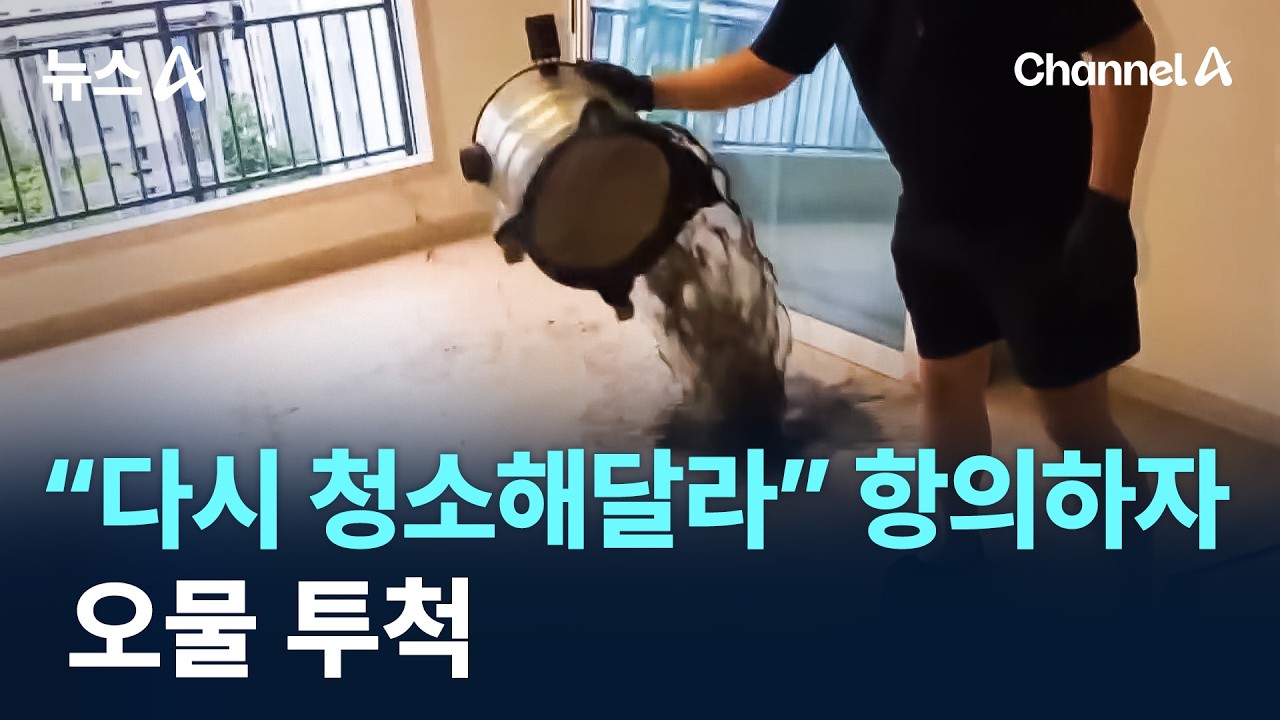 [뉴스·테크 인기영상] “다시 청소해달라” 항의하자 오물 투척 / 채널A / 뉴스A