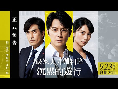 福山雅治X柴崎幸X北村一輝【破案天才伽利略：沉默的遊行】正式預告 （09.23 全台戲院上映）