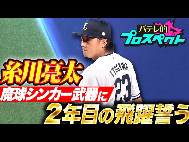 【パテレ的プロスペクト】糸川亮太 『魔球シンカーを武器に…2年目の飛躍を誓うオールドルーキー』