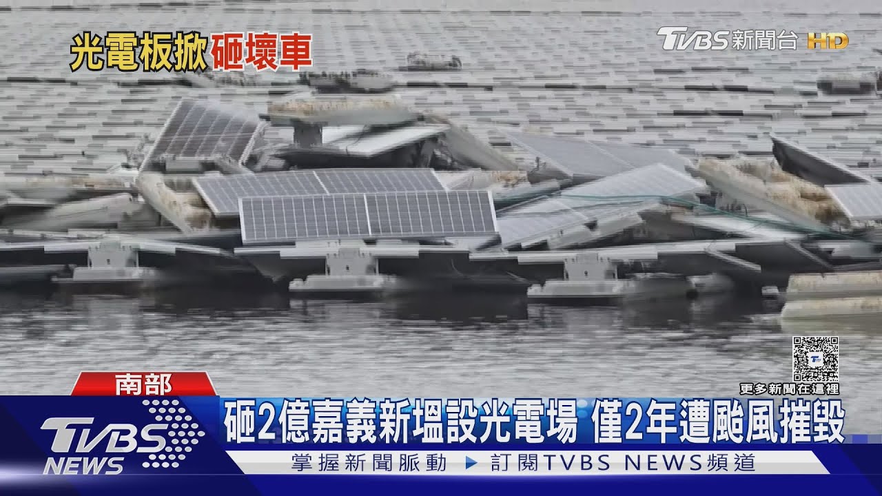 嘉義新塭光電場砸2.88億! 完工2年遭丹娜絲摧毀 空拍畫面曝