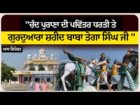 "ਚੰਦ ਪੁਰਾਣਾ ਦੀ ਪਵਿੱਤਰ ਧਰਤੀ ਤੇ : ਗੁਰਦੁਆਰਾ ਸ਼ਹੀਦ ਬਾਬਾ ਤੇਗਾ ਸਿੰਘ ਜੀ " । ਖਾਸ ਰਿਪੋਰਟ ।