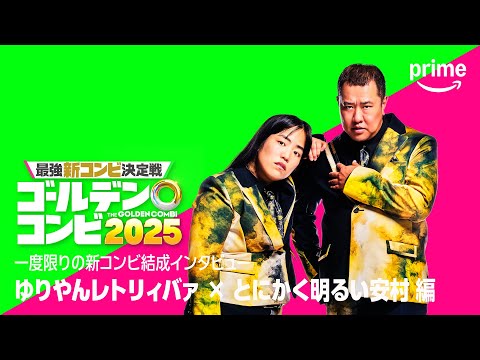 最強新コンビ決定戦 THEゴールデンコンビ2025 Video3
