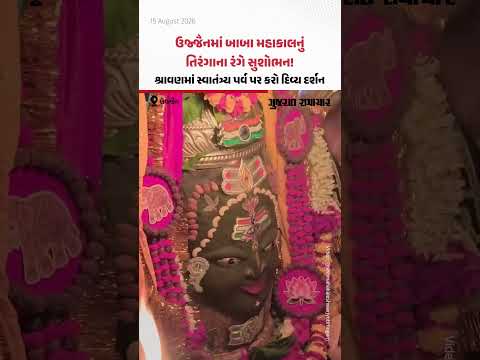 શ્રાવણ અને સ્વાતંત્ર્ય પર્વનો સંગમ! ઉજ્જૈનમાં બાબા મહાકાલનું તિરંગાના રંગે સુશોભન, કરો દિવ્ય દર્શન શ્રાવણ અને સ્વાતંત્ર્ય પર્વનો સંગમ! ઉજ્જૈનમાં બાબા મહાકાલનું તિરંગાના રંગે સુશોભન, કરો દિવ્ય દર્શન