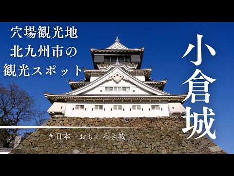 日本一おもしろき城　小倉城　〜穴場観光地　北九州市を代表する観光スポット〜