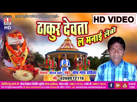 Thakur Devta La Manai Lebo | HD VIDEO SONG | Bodhnath Rathiya | New Chhattisgarhi Geet | SB