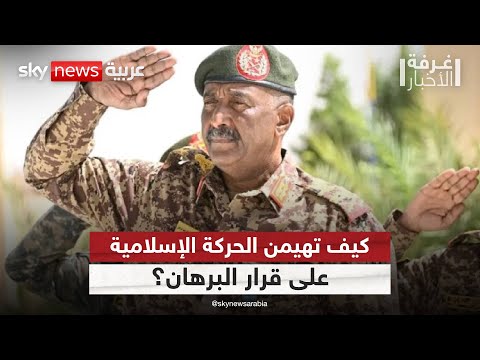 فيديو | من يتحكم فعليا بالقرار السوداني؟.. قيادي بالدعم السريع يكشف دور الحركة الإسلامية! | #غرفة_الأخبار