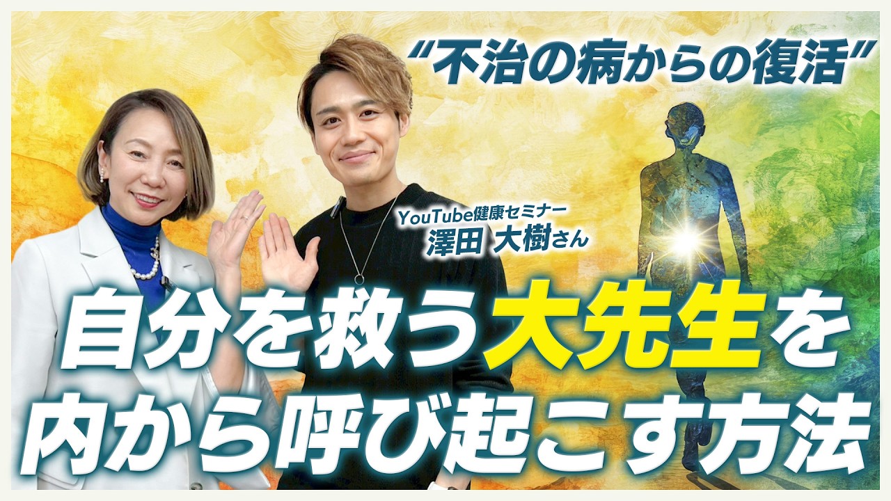 不治の病からの復活！自分を救う大先生を呼び起こす方法とは？@YouTube健康セミナー