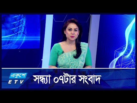 07 PM NEWS || সন্ধ্যা ০৭টার সংবাদ || 24 NOVEMBER 2024 || ETV News