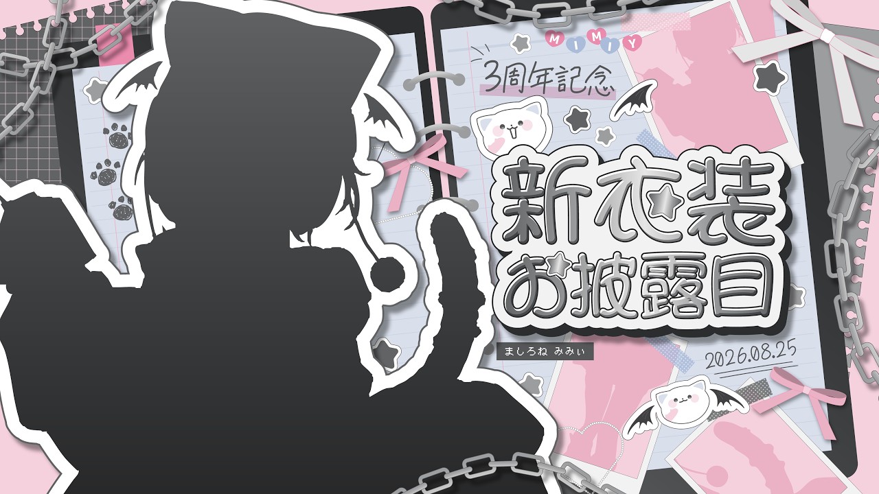 8/25【 #真白猫ミミィ新衣装 】活動3周年を記念して新衣装をお披露目します🌟【 真白猫ミミィ / vtuber 】