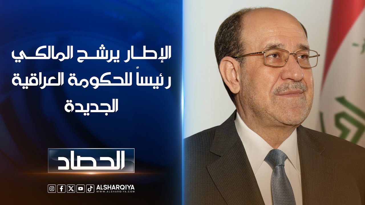 فيديو | الإطار يرشح نوري المالكي رئيساً للحكومة العراقية الجديدة