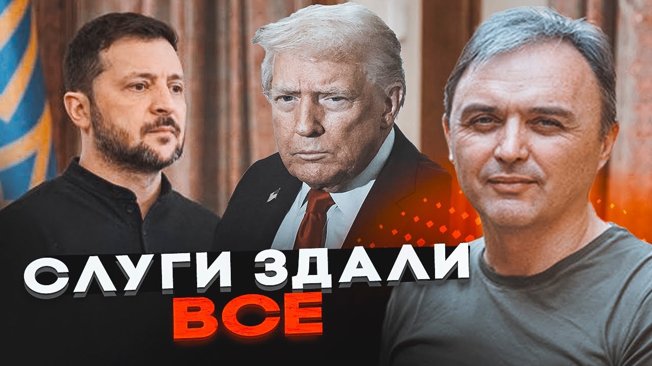 💥ЛАПІН: СЛУГИ приготували ПАСТКУ! Референдум злиє всі території! Трамп вже ?