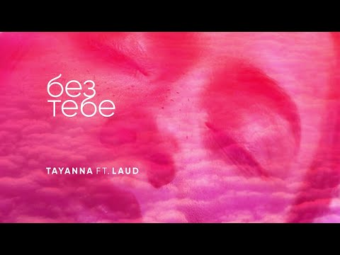 TAYANNA feat. LAUD - Без тебе [AUDIO]