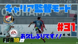 #31【スポーツ】よぴおだ「FIFA18 キャリア監督モード」【横浜F・マリノス】