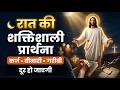 रात की प्रार्थना Yeshu Night Prayer Yeshumasih Bible Preaching Prayer Se