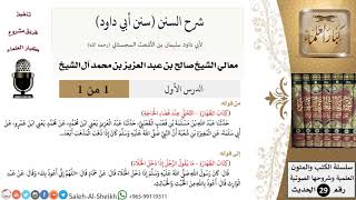 صورة شرح سنن أبي داود - معالي الشيخ صالح آل الشيخ