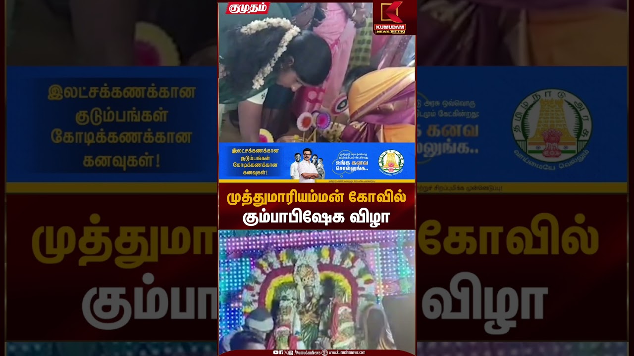முத்துமாரியம்மன் கோவில் கும்பாபிஷேக விழா | Temple Festival | Kumudam News