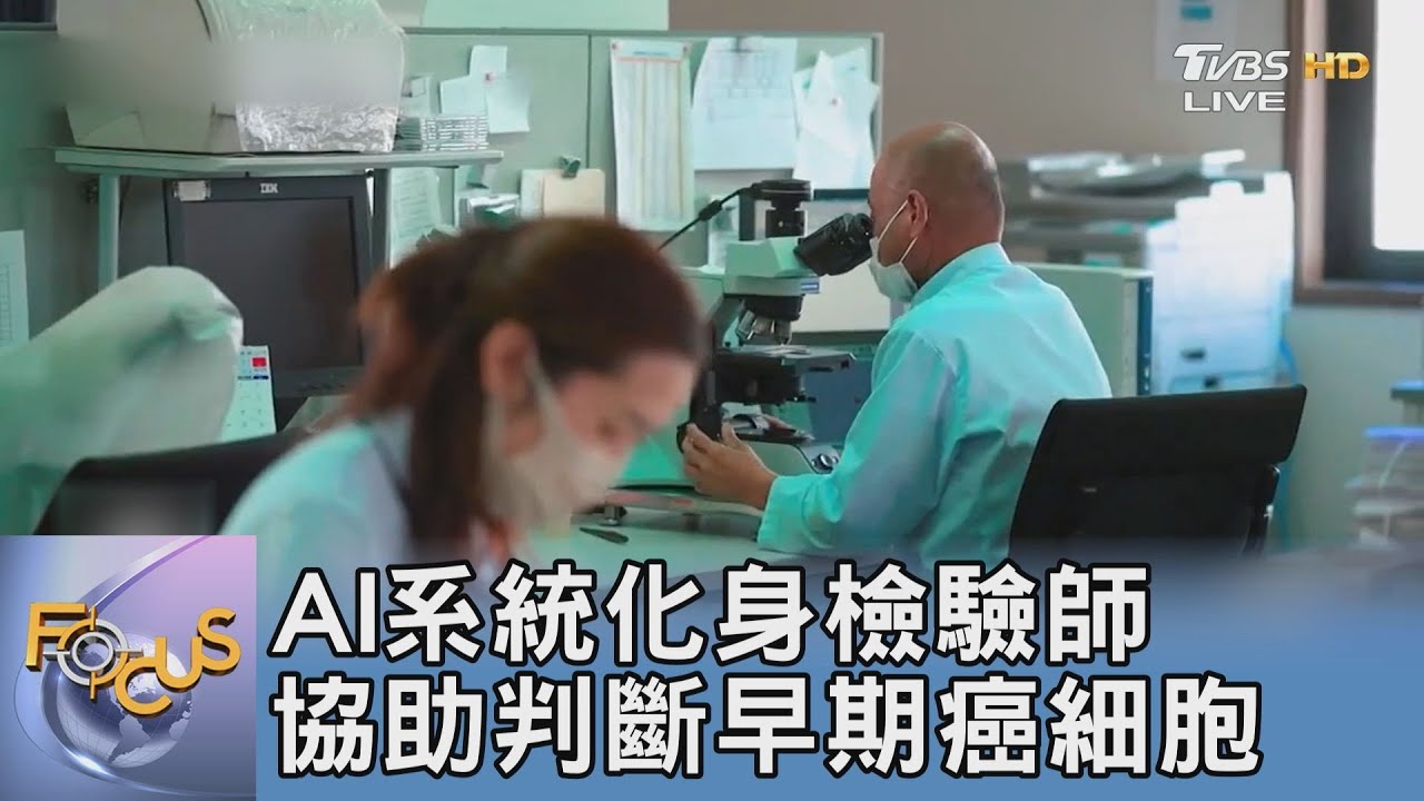 AI系統化身檢驗師 協助判斷早期癌細胞