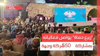 "ربيع حماة" يواصل فعالياته بمشاركة 550 شركة وجهة