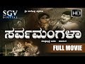 Dr Rajkumar Kannada Old Movies Sarvamangala Kannada Full Movie Kannada Movies Full