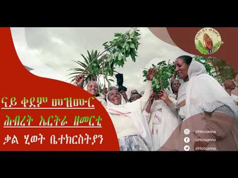 ቃል ሂወት ቤተክርስትያን ኤርትራ _ናይ ቀደም Tigrinya Mezmur [Official Audio]