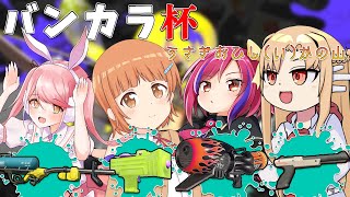 【スプラ3】バンカラ杯Day2 Cブロック～「うさぎおひし(い)かの山」たっつー視点～