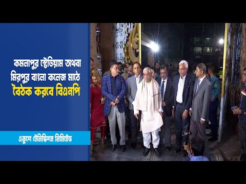 কমলাপুর স্টেডিয়াম অথবা মিরপুর বাংলা কলেজ মাঠে বৈঠক করবে বিএনপি | ETV News