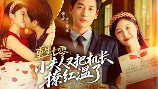 前世她慘遭狗男女算計落水失身家暴男，重生後她為了不再重蹈覆轍轉身嫁給未婚夫的父親成為渣男小媽，她要讓那對渣男賤女血債血償！#短劇#甜寵#總裁#短劇全集#灰姑娘霸總#熱劇#爱情#腹黑#都市#復仇#重生