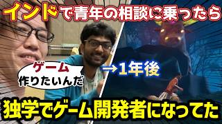 【行動力が凄い】「アイデアはあるんだけど…」インドで出会った青年の相談に乗ったら、ゲーム開発して連絡してくれた話