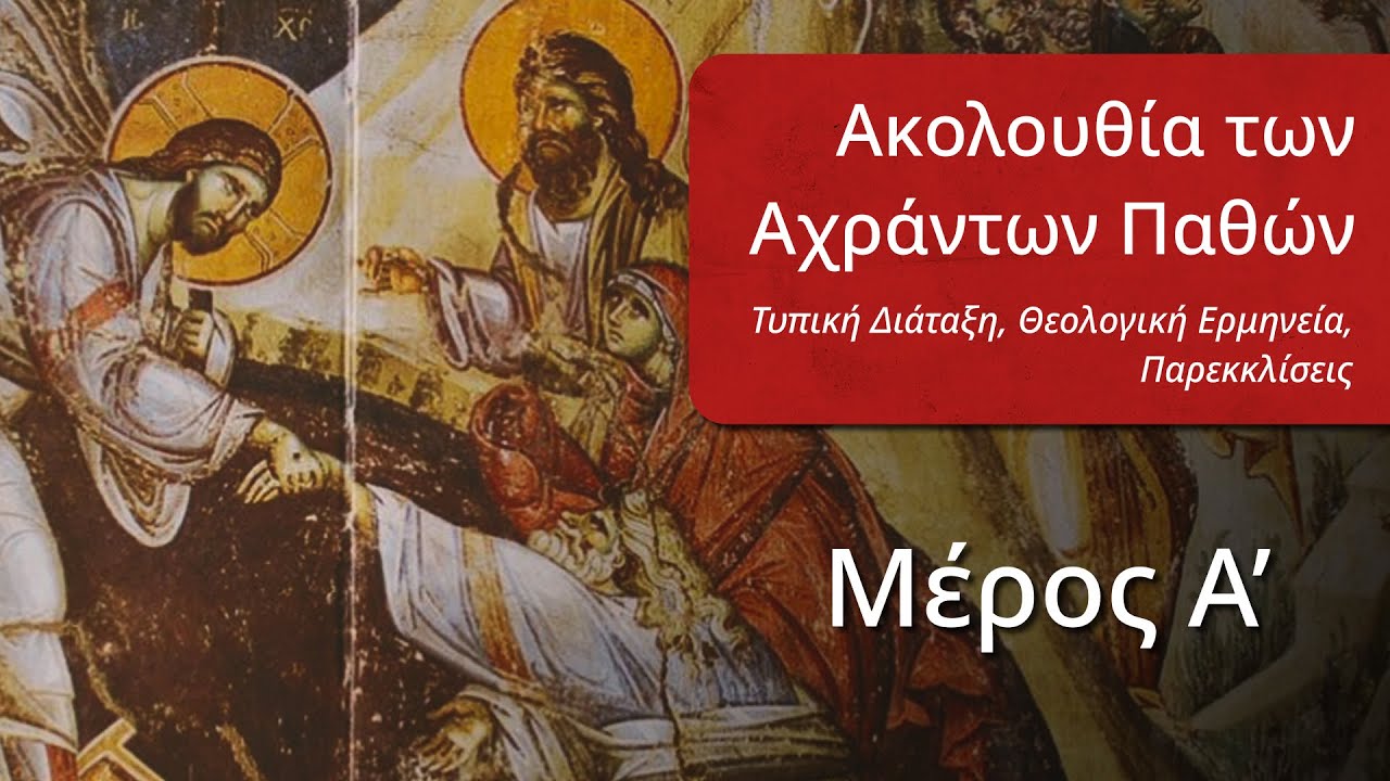 Τα Άχραντα Πάθη: Τυπική Διάταξη, Θεολογική Ερμηνεία, Παρεκκλίσεις