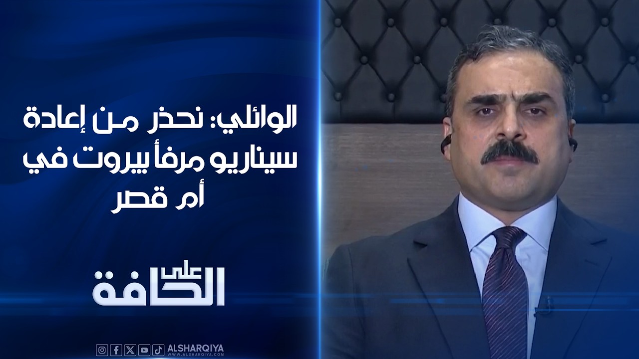 فيديو | رئيس هيئة المنافذ الحدودية عمر الوائلي: نحذر من إعادة سيناريو مرفأ بيروت في أم قصر