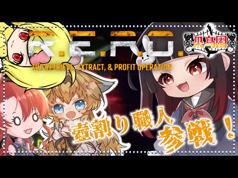 【R.E.P.O】果鳥園、ロボットになる🔧割った壺の数だけ強くなれるって信じてる #2【悲鳴注意】